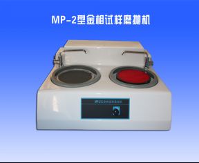 MP-2金相試樣(yàng)磨拋機