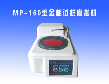 MP-160型金相試樣（yàng）磨拋機