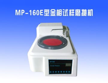 MP-160E型金相試樣磨拋（pāo）機（jī）