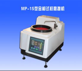 MP-1S型金相試樣磨拋(pāo)機