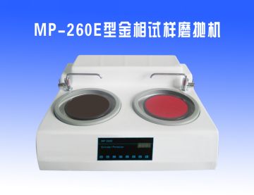 MP-260E型金相試樣(yàng)磨拋(pāo)機